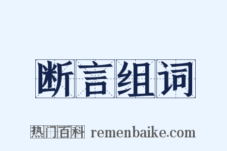 断言组词是什么意思的图片